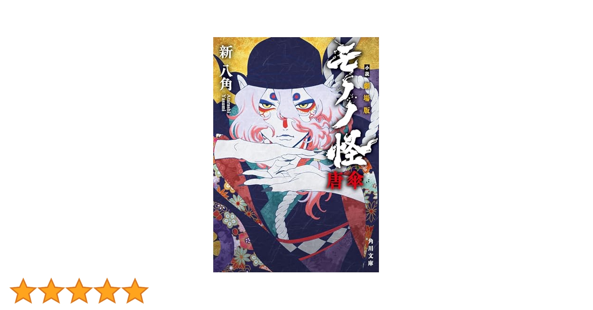 モノノ怪　本 小説 劇場版モノノ怪 唐傘 (角川文庫) | 新 八角 |本 | 通販
